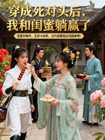 我和閨蜜穿成死對頭后聯(lián)手了