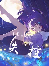 輕失夜控