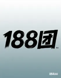 188團(tuán)短篇