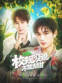 TNT：校規(guī)沒說不能甜