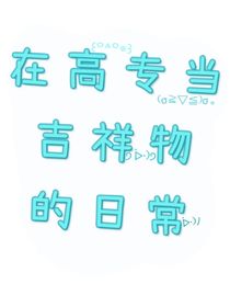 在高專當(dāng)吉祥物的日常
