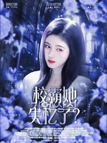 TNT：校霸她失憶了？
