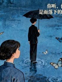 你聽，你聽，是雨落下的聲音