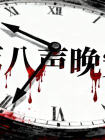 第八聲晚安