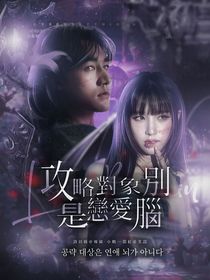 綜影視：攻略對象別是戀愛腦