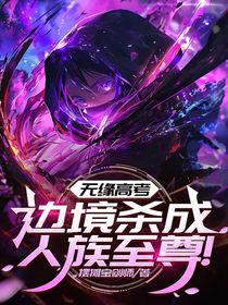 無緣高考，邊境殺成人族至尊
