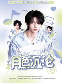 左航：月色沉溺