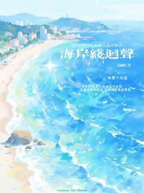 海岸線回聲