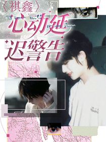 祺鑫：心動延遲警告