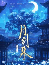 月劍來