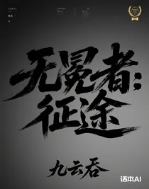 無(wú)冕者：征途