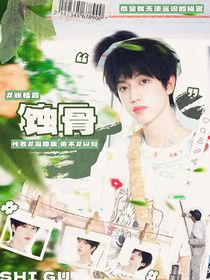 張桂源：蝕骨