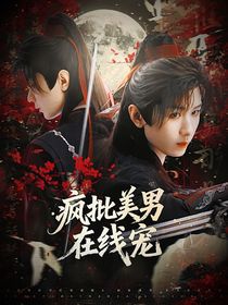 綜影視：瘋批美男在線(xiàn)寵
