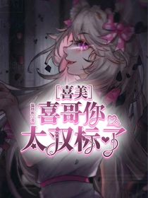 喜美：喜哥你太雙標了