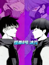 怪獸8號：冰刃