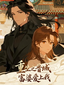 重生之晉城富婆愛上我