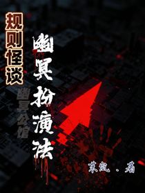 規(guī)則怪談：幽冥扮演法