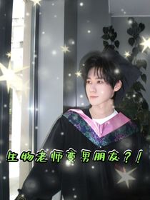 生物老師變男朋友？！