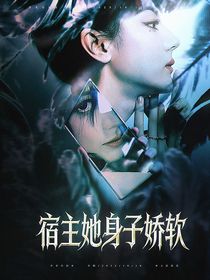 TNT：宿主她身子嬌軟