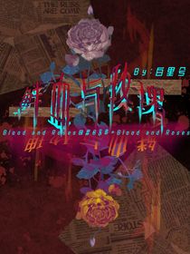 鮮血與玫瑰