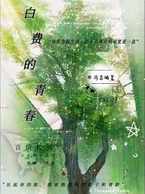 白費(fèi)的青春