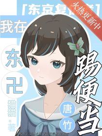 東京復(fù)仇者：我在東卐踢便當(dāng)