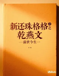 新還珠格格之乾燕文前世今生