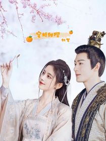 在逃小王妃