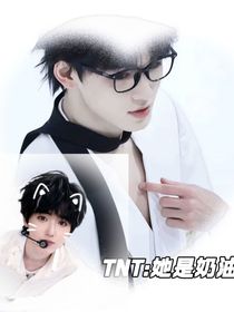 TNT：這個姐姐她很溫柔