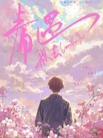 春遇秋去