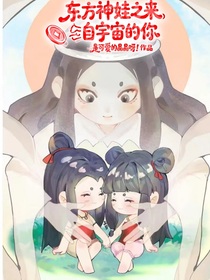 東方神娃之來自宇宙的你