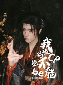 綜影視：我磕的cp絕不能be