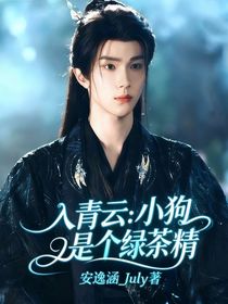 入青云：小狗是個(gè)綠茶精