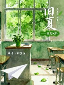 舊夏風(fēng)鈴