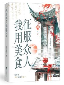 我用美食征服眾人（赴山海同人）