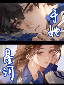 于她星河