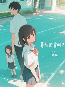 蓦然回首时？
