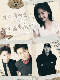 喜人奇妙夜：拿了團寵劇本