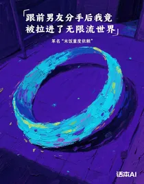 跟前男友分手后竟被拉進(jìn)了無限流世界！