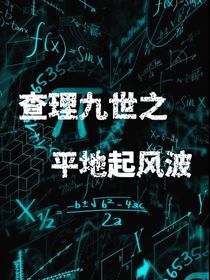 查理九世之平地起風(fēng)波