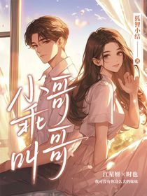 小乖，叫哥哥