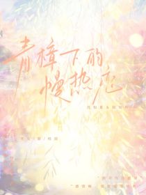 青樟下的慢熱戀