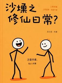 沙雕修仙日常