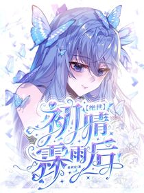 絕世：初晴霖雨后