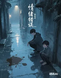 情緒錯(cuò)誤