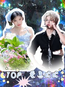 TOP：愛意昭昭