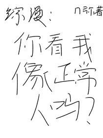 綜漫：你看我像正常人嗎