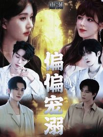 垂涎：偏偏寵溺