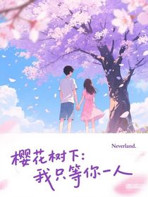 櫻花樹下：我只等你一人