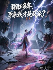 猖狂多年，原來(lái)我才是反派？